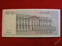 Лот: 2041994. Фото: 2. Банкнота Югославия 500000000 динаров... Банкноты