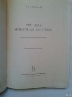 Лот: 15019599. Фото: 2. Русская монетная система. Спасский... Справочная литература