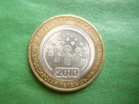 Лот: 25847427. Фото: 3. 10 рублей 2010 г. Перепись. Коллекционирование, моделизм