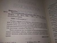 Лот: 18930651. Фото: 2. Шефов, Н.А. Хроника российской... Общественные и гуманитарные науки