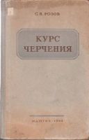 Лот: 17385449. Фото: 2. 3 книги. "Курс черчения. Техническое... Учебники и методическая литература