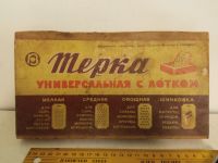 Лот: 16755184. Фото: 6. Тёрка ссср