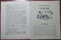 Лот: 11399504. Фото: 2. Рассказ Виктор Гюго Гаврош. Детям и родителям