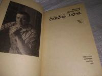 Лот: 19919433. Фото: 2. Волынский Л. Сквозь ночь. Рассказы... Литература, книги