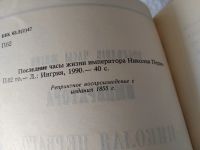 Лот: 18085646. Фото: 2. Последние часы жизни императора... Общественные и гуманитарные науки