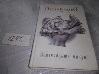 Лот: 5949599. Фото: 15. Пауло Коэльо, Одиннадцать минут...