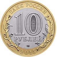Лот: 5930254. Фото: 5. 10 рублей 2015 года (3шт) 70 лет...