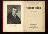 Лот: 21235188. Фото: 5. Полное собрание сочинений Генриха...