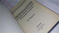 Лот: 10123876. Фото: 2. Технологии эффективных продаж... Бизнес, экономика