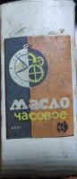 Лот: 20240431. Фото: 3. Масло часовое СССР 1980. Ювелирные изделия, бижутерия, часы