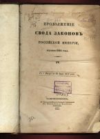 Лот: 6014799. Фото: 2. Продолжение свода законов Российской... Антиквариат