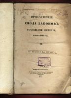 Лот: 6014799. Фото: 2. Продолжение свода законов Российской... Антиквариат