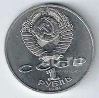 Лот: 19445915. Фото: 2. 1 рубль 1991 год. П.Н. Лебедев... Монеты