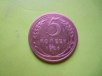 Лот: 4022146. Фото: 2. 5 копеек 1926 года. Монеты