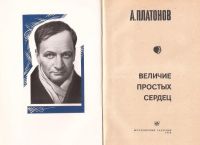 Лот: 13330352. Фото: 2. Платонов Андрей – Величие простых... Литература, книги