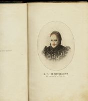 Лот: 20306185. Фото: 3. В.П. Желиховская. Мое отрочество... Коллекционирование, моделизм