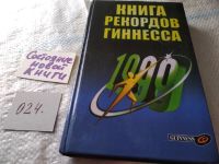 Лот: 12440773. Фото: 19. Книга рекордов Гиннесса. 1998...