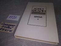 Лот: 9782145. Фото: 3. Братья, Конст.Федин, В этой книге... Красноярск