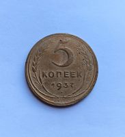 Лот: 25742619. Фото: 2. 5 копеек 1937. Монеты