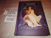 Лот: 6203285. Фото: 10. ВбР/оз Эротика серебряного века...