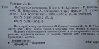 Лот: 16759439. Фото: 4. Л.Н. Толстой. Избранные сочинения...