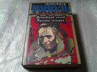 Лот: 5310068. Фото: 2. Э.Тополь, Московский полет. Русская... Литература, книги