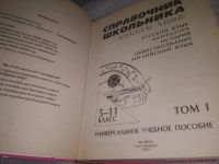 Лот: 24915226. Фото: 2. вбЮ(2092317)Справочник школьника... Справочная литература