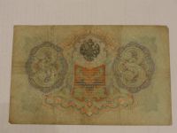 Лот: 3458947. Фото: 2. 3 рубля 1903 год. Банкноты