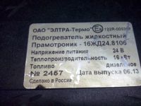 Лот: 12959753. Фото: 3. Запчасти подогревателя Прамотроник. Авто, мото, водный транспорт