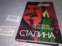 Лот: 5877253. Фото: 8. (1092317) Исповедь любовницы Сталина...