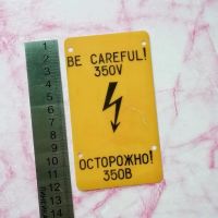 Лот: 13967773. Фото: 2. Табличка Осторожно! 350В. Пластик... Спецодежда, СИЗ, пожарное оборудование