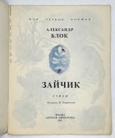 Лот: 25169910. Фото: 2. 📔 Александр Блок. Зайчик. Стихи... Детям и родителям