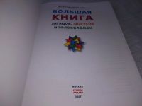 Лот: 19243209. Фото: 2. Большая книга загадок, фокусов... Дом, сад, досуг