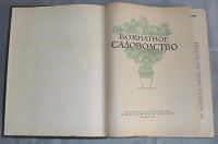 Лот: 6034500. Фото: 2. Книга "Комнатное садоводство... Дом, сад, досуг