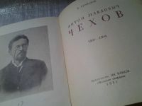 Лот: 6234405. Фото: 2. Чехов, Владимир Ермилов, С многочисленными... Литература, книги