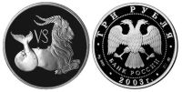 Лот: 14071830. Фото: 2. 3 рубля 2003 года Знаки зодиака... Монеты