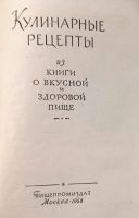 Лот: 24344922. Фото: 2. Кулинарные рецепты из книги о... Дом, сад, досуг