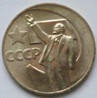 Лот: 5088784. Фото: 2. 1 рубль 1967 год. 50 лет Советской... Монеты