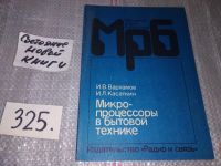 Лот: 6037095. Фото: 3. Микропроцессоры в бытовой технике... Литература, книги