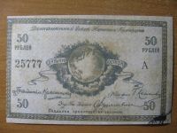 Лот: 12814315. Фото: 2. 50 рублей 1918 года. Дальневосточный... Банкноты