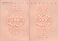 Лот: 7653916. Фото: 3. Чистый профсоюзный билет ВЦСПС... Коллекционирование, моделизм