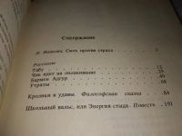 Лот: 6724246. Фото: 12. Кролики и удавы, Фазиль Искандер...