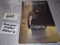 Лот: 7686981. Фото: 3. Секреты, Даниэла Стил, Знаменитый... Красноярск