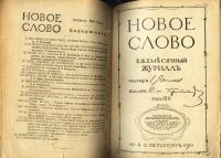 Лот: 20841446. Фото: 4. Новое слово * 1911 год *июль... Красноярск