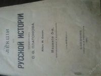 Лот: 1933502. Фото: 2. Книга 1907 г. Платонов. Лекции... Литература