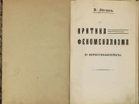 Лот: 16096024. Фото: 2. Эйгес В. Критика феноменализма... Общественные и гуманитарные науки