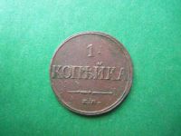 Лот: 18868135. Фото: 3. 1 копейка 1832 г. ЕМ ФХ. Коллекционирование, моделизм