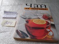 Лот: 6562331. Фото: 20. ок....(13..03) Чай на здоровье...