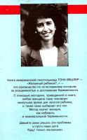 Лот: 14051360. Фото: 2. Тони Вешлер - Желанный ребенок... Медицина и здоровье