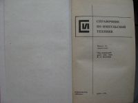 Лот: 3432547. Фото: 2. Справочник по импульсной технике... Наука и техника